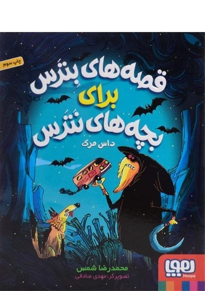 کتاب قصه های بترس برای بچه های نترس 3 (داس مرگ)