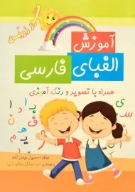 کتاب آموزش الفبای فارسی | منشور زرین