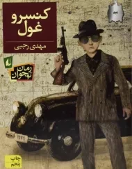 کتاب کنسرو غول