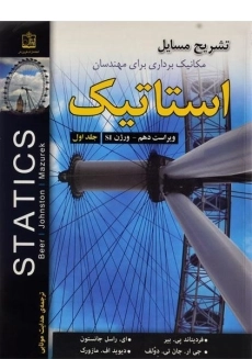 کتاب تشریح مسایل مکانیک برداری برای مهندسان استاتیک جانستون (جلد 1)