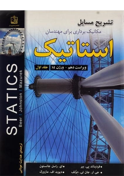کتاب تشریح مسایل مکانیک برداری برای مهندسان استاتیک جانستون (جلد 1)