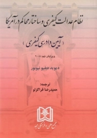 کتاب نظام عدالت کیفری و ساختار محاکم در آمریکا