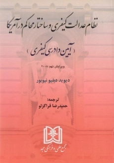 کتاب نظام عدالت کیفری و ساختار محاکم در آمریکا