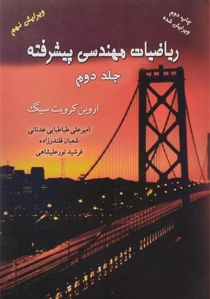 کتاب ریاضیات مهندسی پیشرفته (جلد دوم) | کرویت سیگ