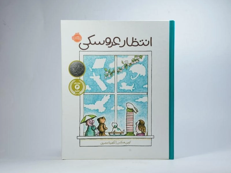 کتاب انتظار عروسکی - 3