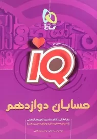 کتاب آی کیو IQ حسابان دوازدهم گاج