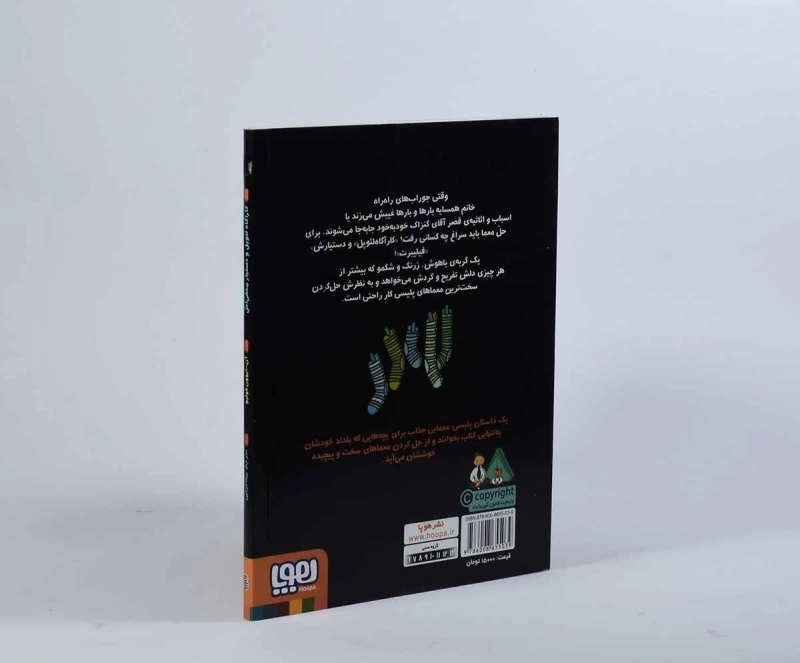 کتاب کارآگاه لئوپل و دستیار مخفی اش - هوپا - 2