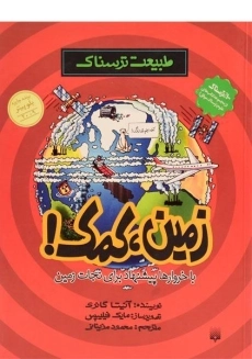 کتاب طبیعت ترسناک (زمین، کمک!)