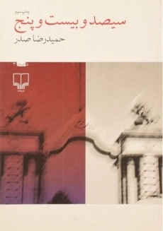 کتاب سیصد و بیست و پنج - صدر