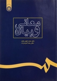 کتاب معانی و بیان | علوی مقدم