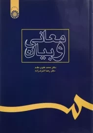 کتاب معانی و بیان | علوی مقدم