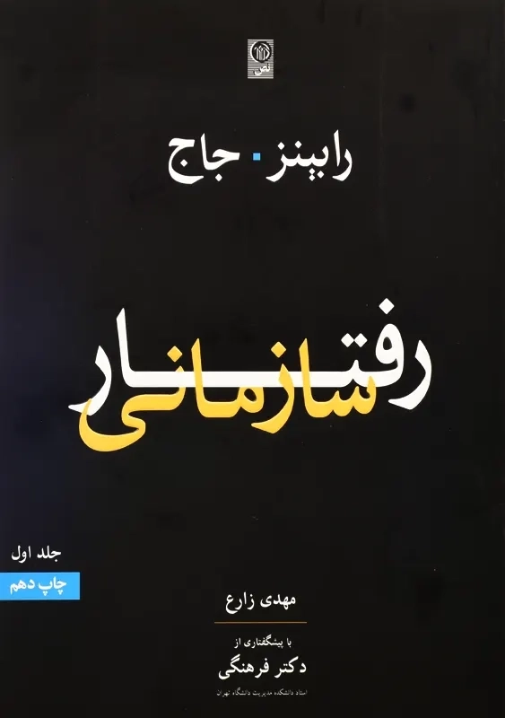 کتاب رفتار سازمانی جلد اول | رابینز و جاج؛ زارع - 0