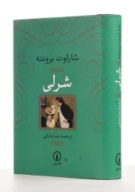 کتاب شرلی | شارلوت برونته