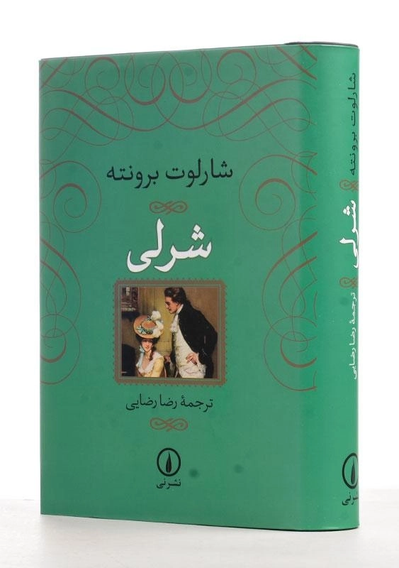 کتاب شرلی | اثر شارلوت برونته - 0