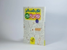 کتاب آموزش شگفت انگیز فارسی 2 یازدهم [11] خیلی سبز - 1