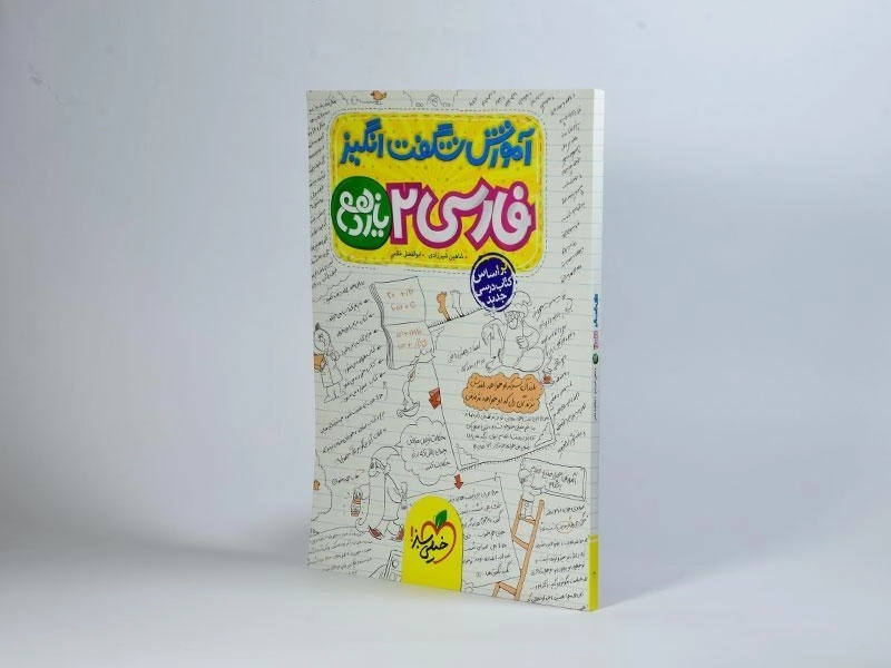 کتاب آموزش شگفت انگیز فارسی 2 یازدهم [11] خیلی سبز - 1