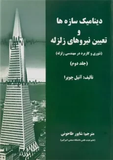 کتاب دینامیک سازه ها و تعیین نیروهای زلزله - چوپرا (جلد دوم)