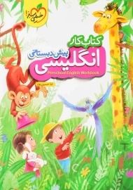 کتاب کار انگلیسی پیش دبستانی خیلی سبز