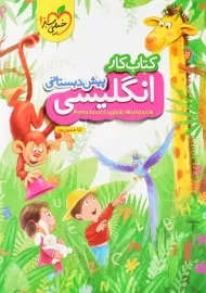 کتاب کار انگلیسی پیش دبستانی خیلی سبز