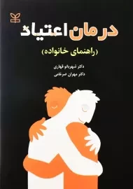 کتاب درمان اعتیاد (راهنمای خانواده) | قهاری