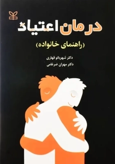 کتاب درمان اعتیاد (راهنمای خانواده) | قهاری