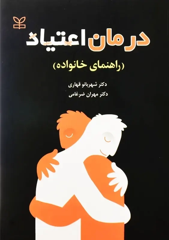 کتاب درمان اعتیاد (راهنمای خانواده) | قهاری