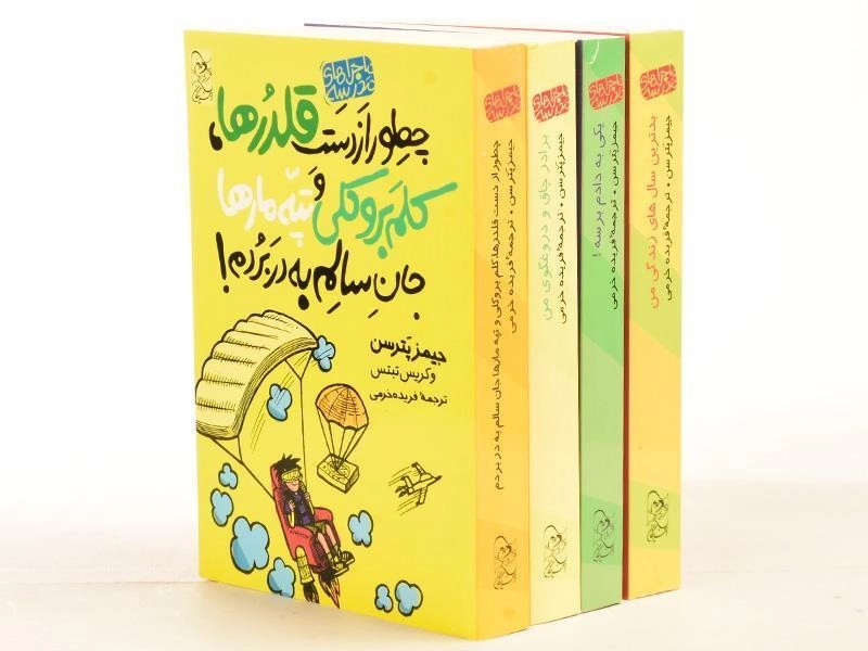 مجموعه کتاب 4 جلدی ماجراهای مدرسه (قابدار) - 3