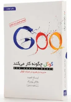 کتاب گوگل چگونه کار می‌کند؟ | اریک اشمیت - 2