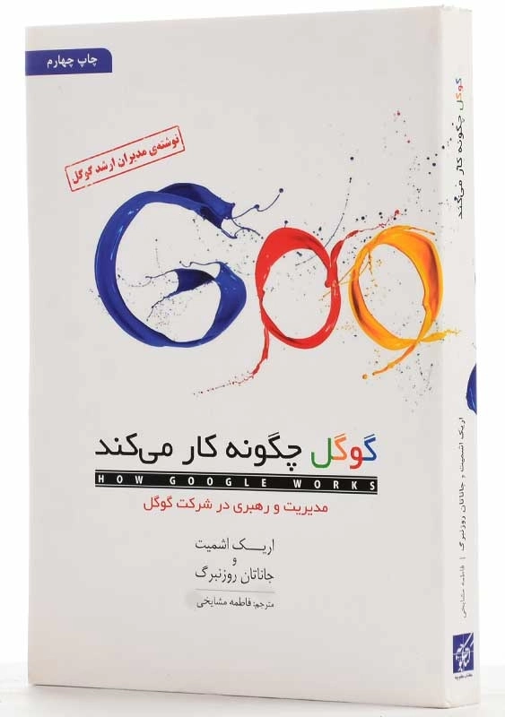 کتاب گوگل چگونه کار میکند؟ | اریک اشمیت - 2