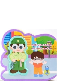 کتاب کوچولو بخون دوباره؛ هرکسی شغلی داره (فومی)