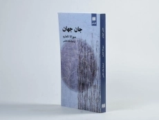 کتاب جان جهان - سوزانا تامارو - 2