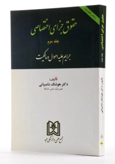 کتاب حقوق جزای اختصاصی – شامبیاتی (جلد دوم) - 1