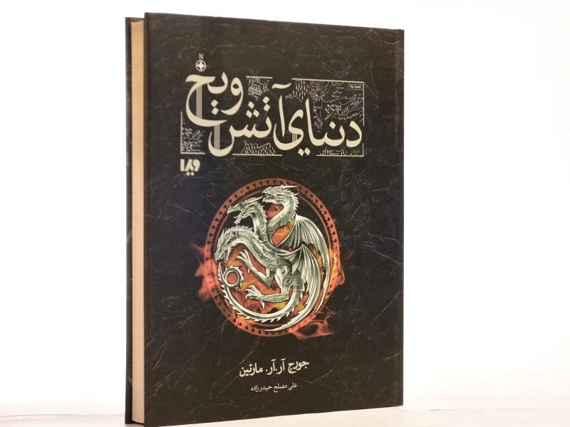 کتاب دنیای آتش و یخ - ویدا (قابدار) - 3