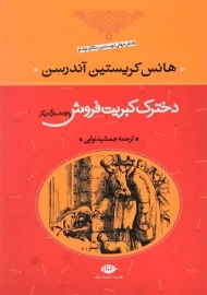 کتاب دخترک کبریت فروش و 53 داستان دیگر | هانس کریستین آندرسن