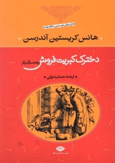 کتاب دخترک کبریت فروش و 53 داستان دیگر | هانس کریستین آندرسن