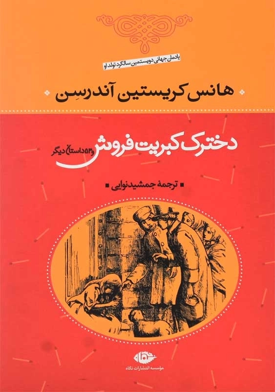 کتاب دخترک کبریت فروش و 53 داستان دیگر | هانس کریستین آندرسن - 0