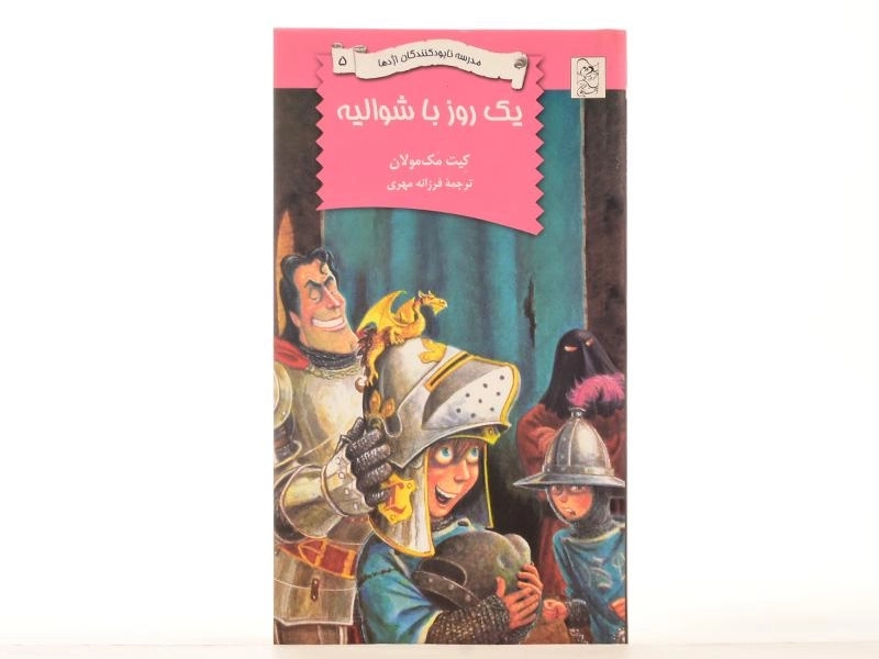 کتاب یک روز با شوالیه (مدرسه نابود کنندگان اژدها 5) - 3