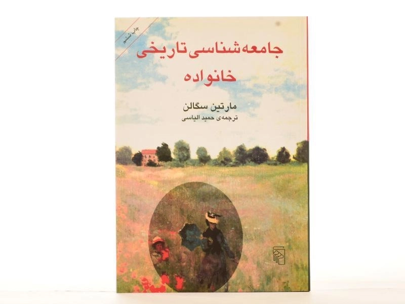 کتاب جامعه شناسی تاریخی خانواده - مارتین سگالن - 4