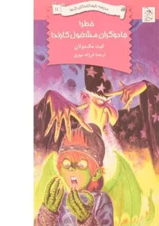کتاب خطر! جادوگران مشغول کارند!