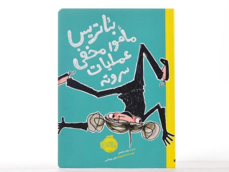 کتاب بئاتریس مامور مخفی عملیات سر و ته - پرتقال - 4