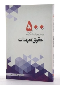 کتاب 500 پرسش چهارگزینه ای برگزیده حقوق تعهدات - شعبانی حاجی - 1