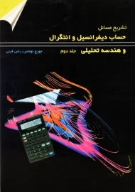 کتاب حل مسائل حساب دیفرانسیل توماس 2