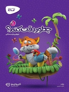 کتاب کارپوچینو چطور دقت کنم گاج