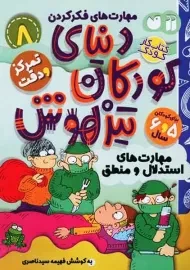 کتاب دنیای کودکان تیزهوش 8 (تمرکز و دقت) | ذکر