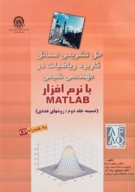 کتاب حل تشریحی مسائل کاربرد ریاضیات در مهندسی شیمی