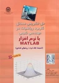 کتاب حل تشریحی مسائل کاربرد ریاضیات در مهندسی شیمی