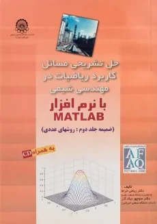 کتاب حل تشریحی مسائل کاربرد ریاضیات در مهندسی شیمی با نرم افزار MATLAB