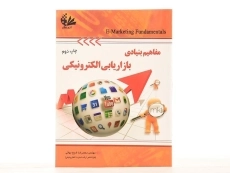 کتاب مفاهیم بنیادی بازاریابی الکترونیکی - شیخ بهائی - 2