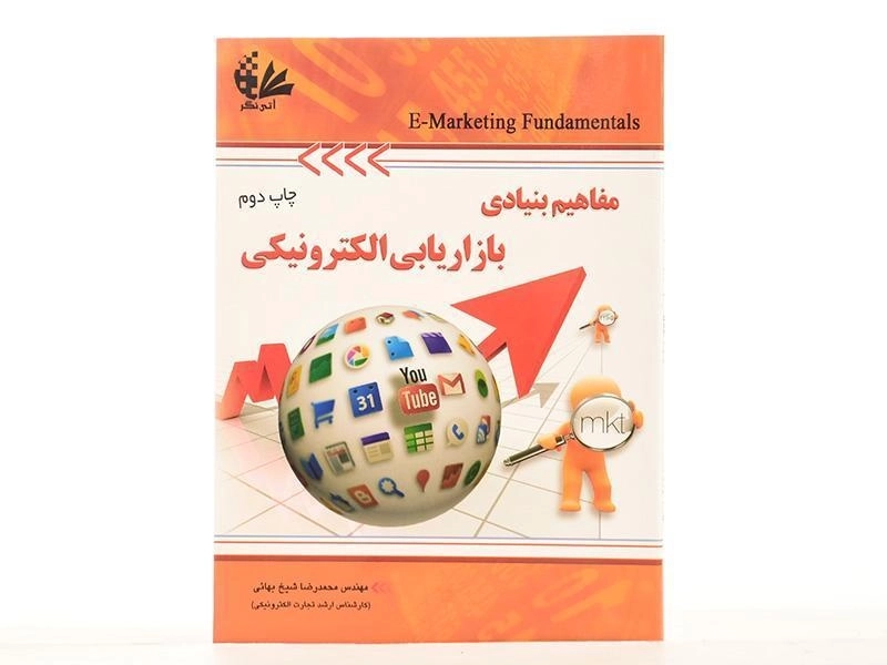 کتاب مفاهیم بنیادی بازاریابی الکترونیکی - شیخ بهائی - 2