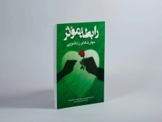 کتاب رابطه موثر (مهارتهای زناشویی) مک کی - 3